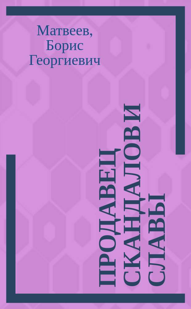 Продавец скандалов и славы : Повести : Психол. детектив