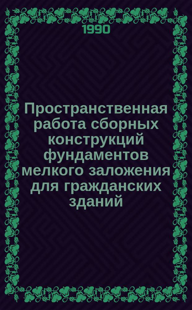 Пространственная работа сборных конструкций фундаментов мелкого заложения для гражданских зданий, строящихся на вечномерзлых грунтах : Автореф. дис. на соиск. учен. степ. канд. техн. наук : (05.23.01)