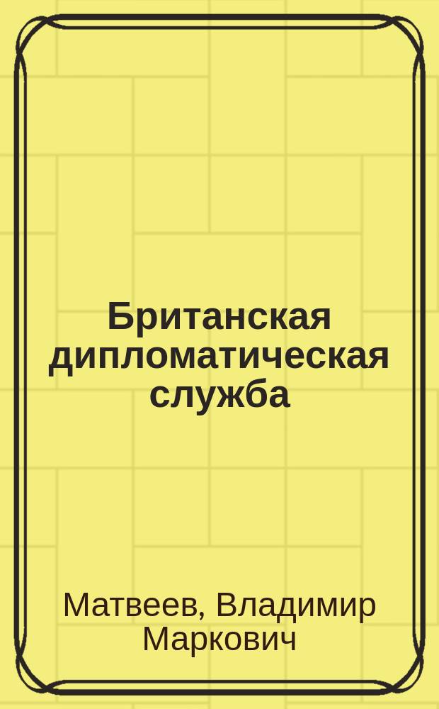 Британская дипломатическая служба