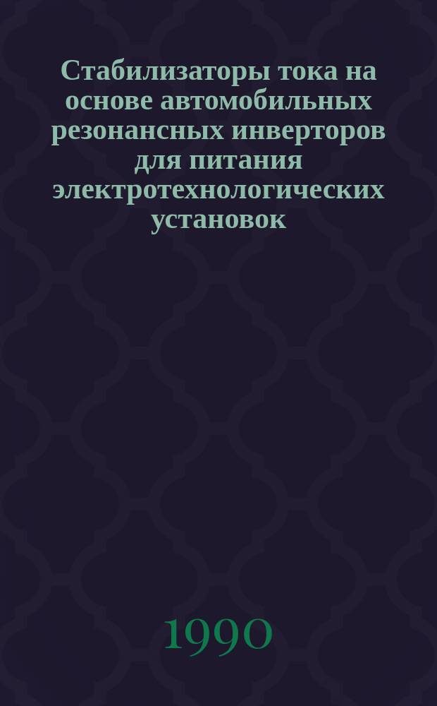 Стабилизаторы тока на основе автомобильных резонансных инверторов для питания электротехнологических установок