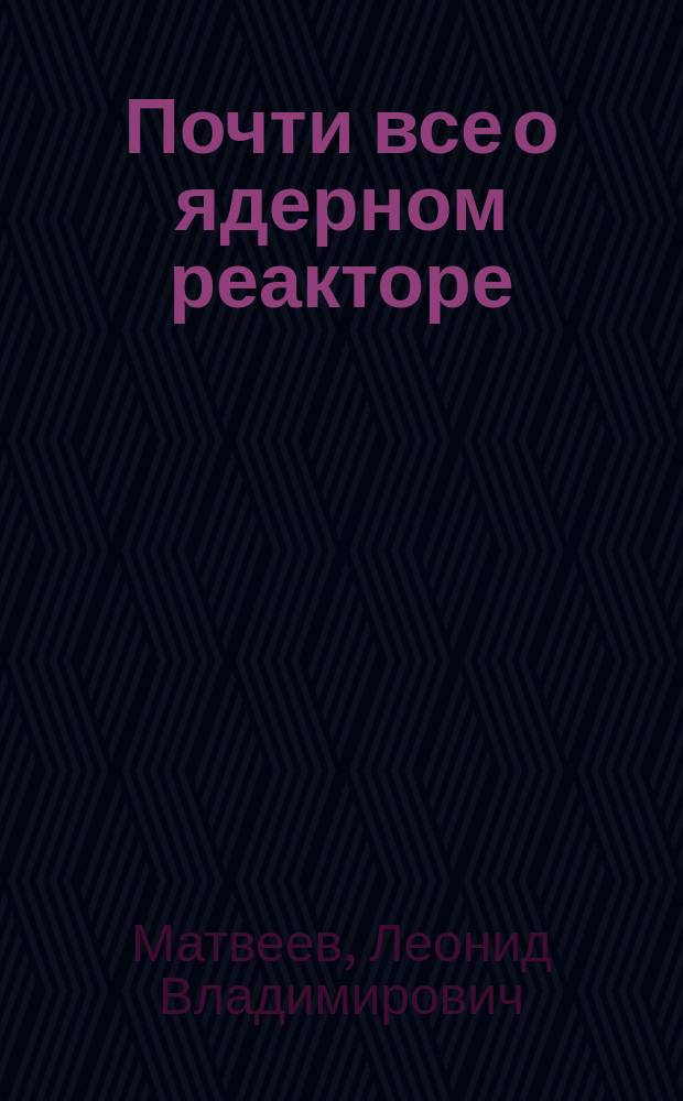 Почти все о ядерном реакторе