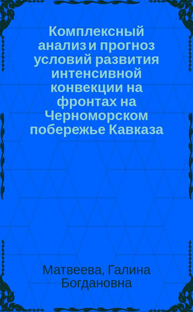 Комплексный анализ и прогноз условий развития интенсивной конвекции на фронтах на Черноморском побережье Кавказа : Автореф. дис. на соиск. учен. степ. канд. геогр. наук : (11.00.09)