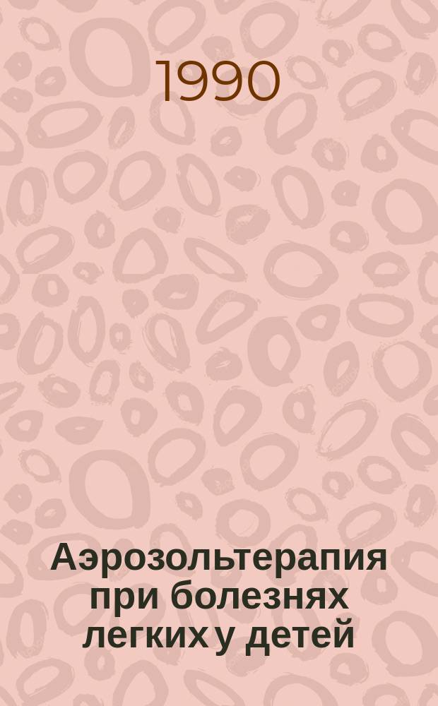 Аэрозольтерапия при болезнях легких у детей