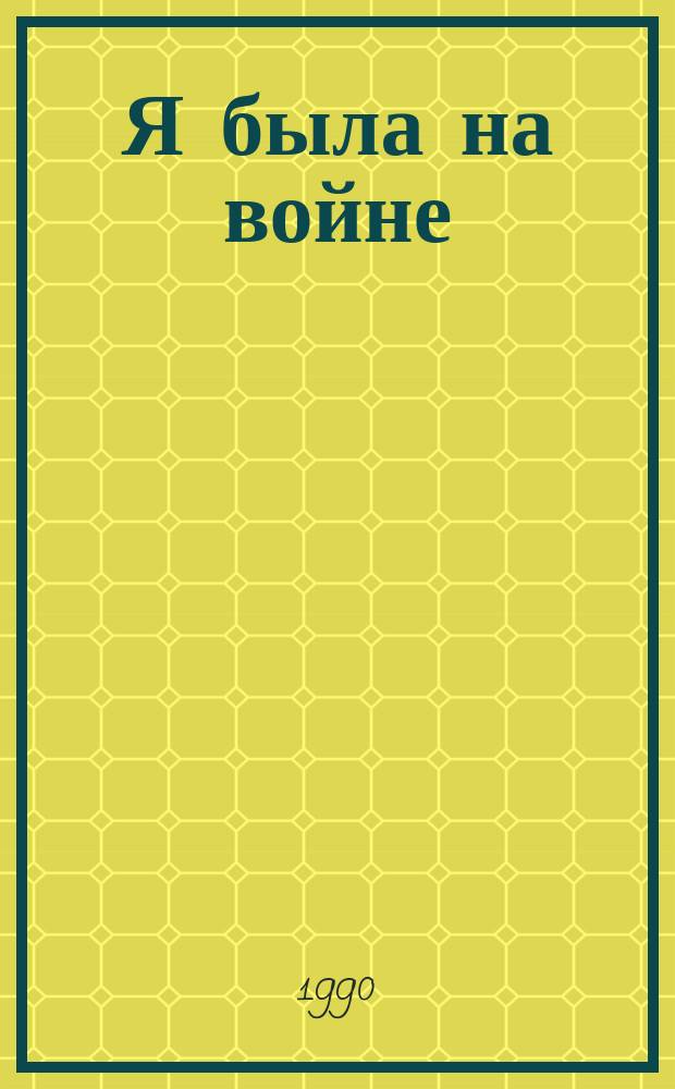 Я была на войне : Докум. повесть