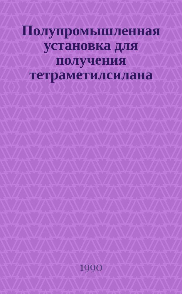 Полупромышленная установка для получения тетраметилсилана (TMS) - рабочего вещества в адронной калориметрии