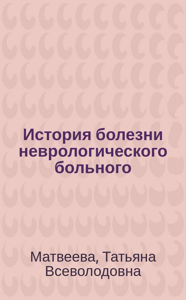 История болезни неврологического больного : Метод. рекомендации