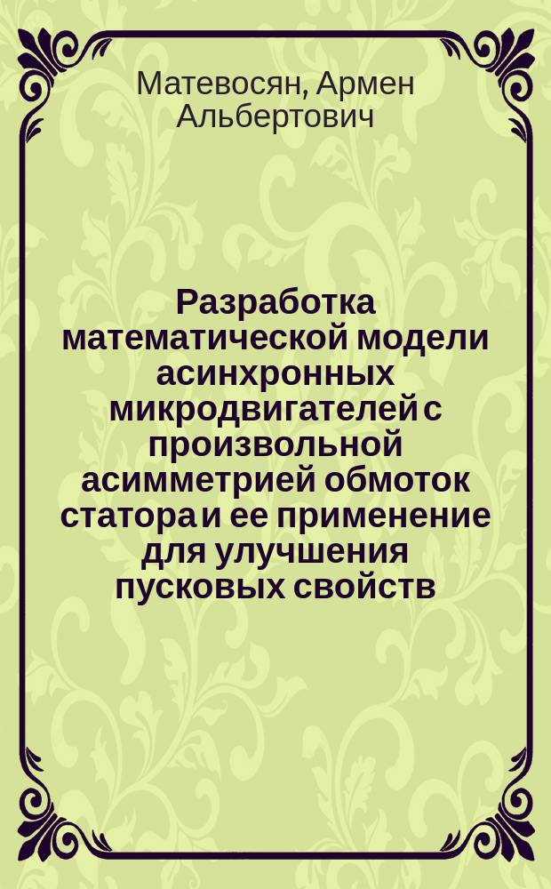 Разработка математической модели асинхронных микродвигателей с произвольной асимметрией обмоток статора и ее применение для улучшения пусковых свойств : Автореф. дис. на соиск. учен. степ. канд. техн. наук : (05.09.01)
