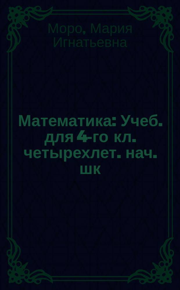 Математика : Учеб. для 4-го кл. четырехлет. нач. шк