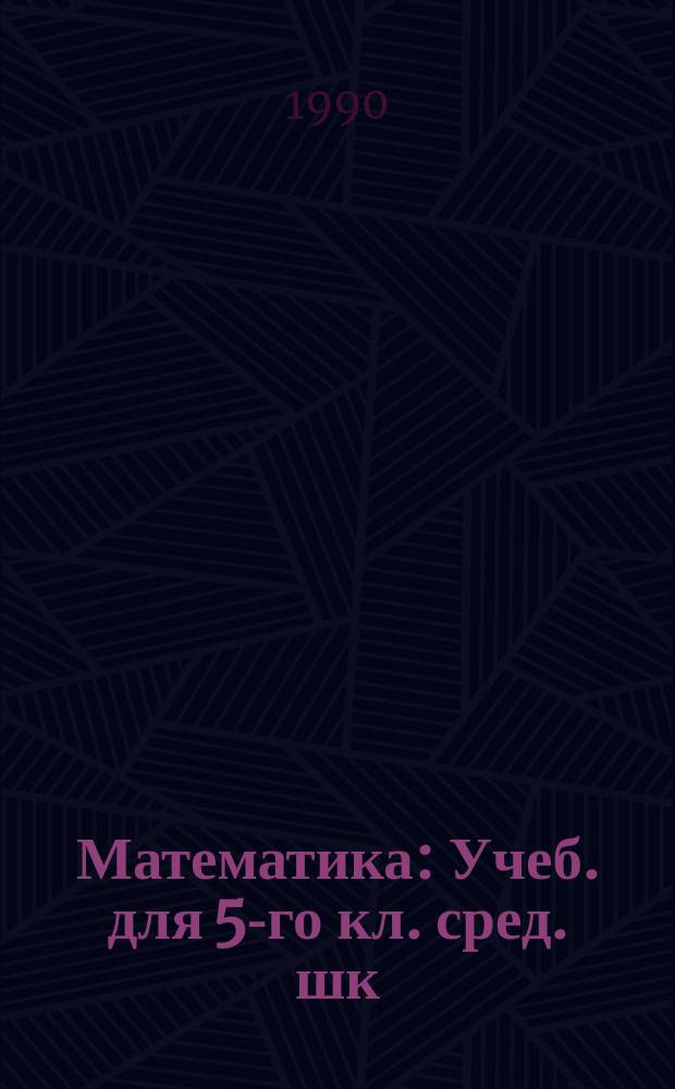 Математика : Учеб. для 5-го кл. сред. шк