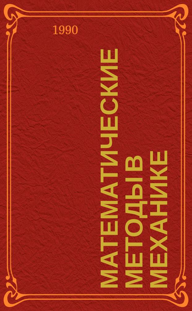 Математические методы в механике : Сб. ст.
