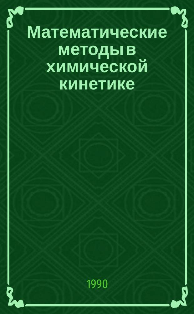 Математические методы в химической кинетике : Сб. науч. тр