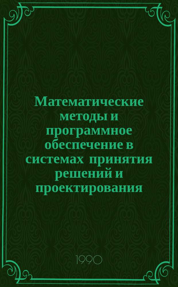 Математические методы и программное обеспечение в системах принятия решений и проектирования : Сб. науч. тр
