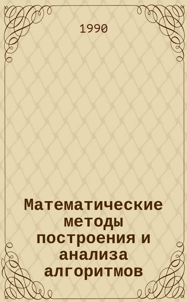 Математические методы построения и анализа алгоритмов : Сб. ст.