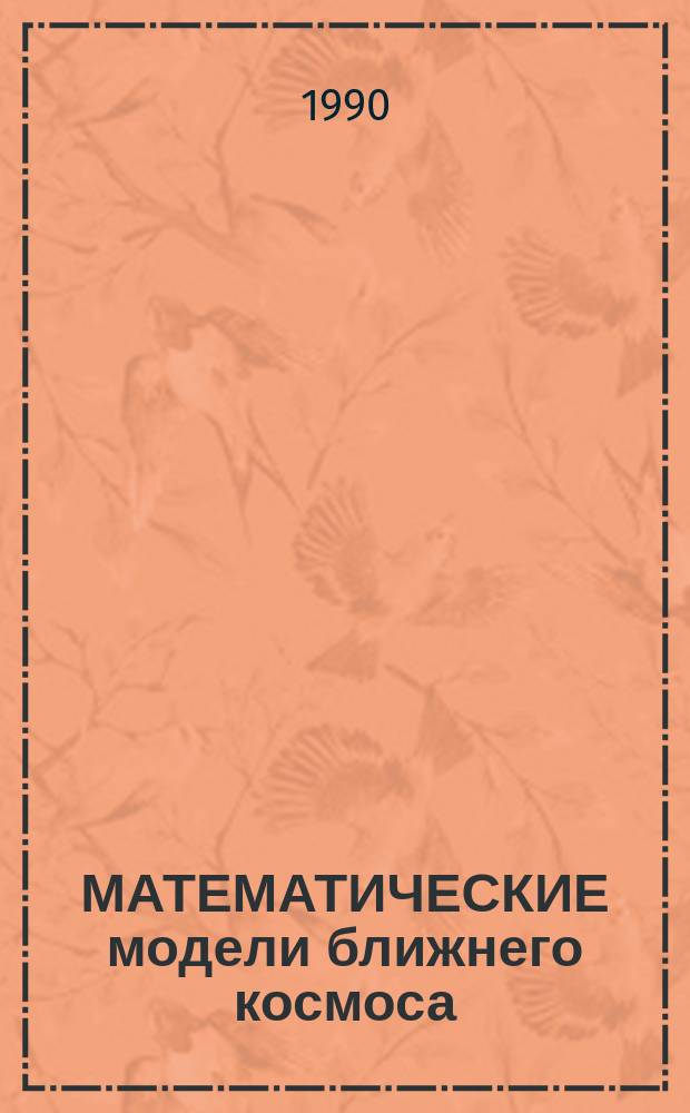 МАТЕМАТИЧЕСКИЕ модели ближнего космоса : II Всесоюз. совещ., посвящ. памяти Велиора Петровича Шабанского, Москва, 1990 : Тез. докл