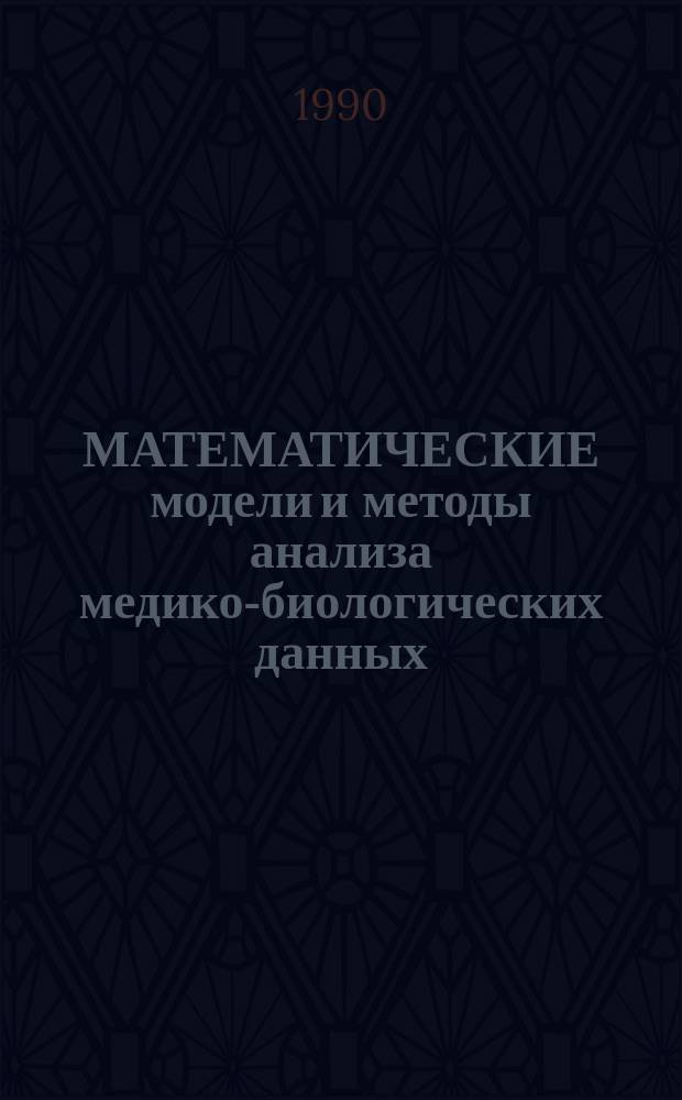 МАТЕМАТИЧЕСКИЕ модели и методы анализа медико-биологических данных : Сб. науч. тр