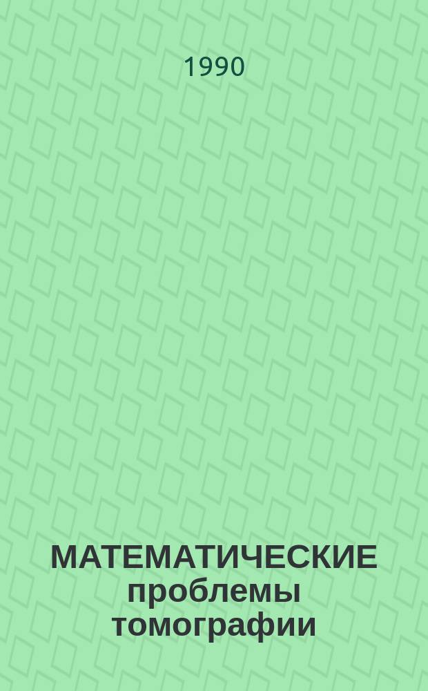 МАТЕМАТИЧЕСКИЕ проблемы томографии : Сб. ст.