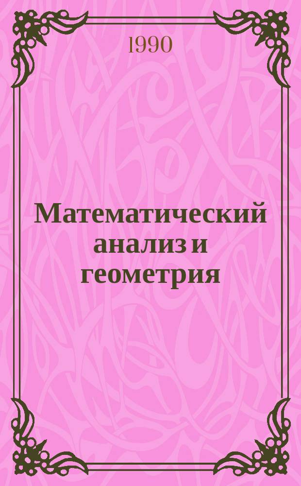 Математический анализ и геометрия : Избр. тр. семинара Н. Бурбаки : Сб. ст. : Пер. с англ. и фр