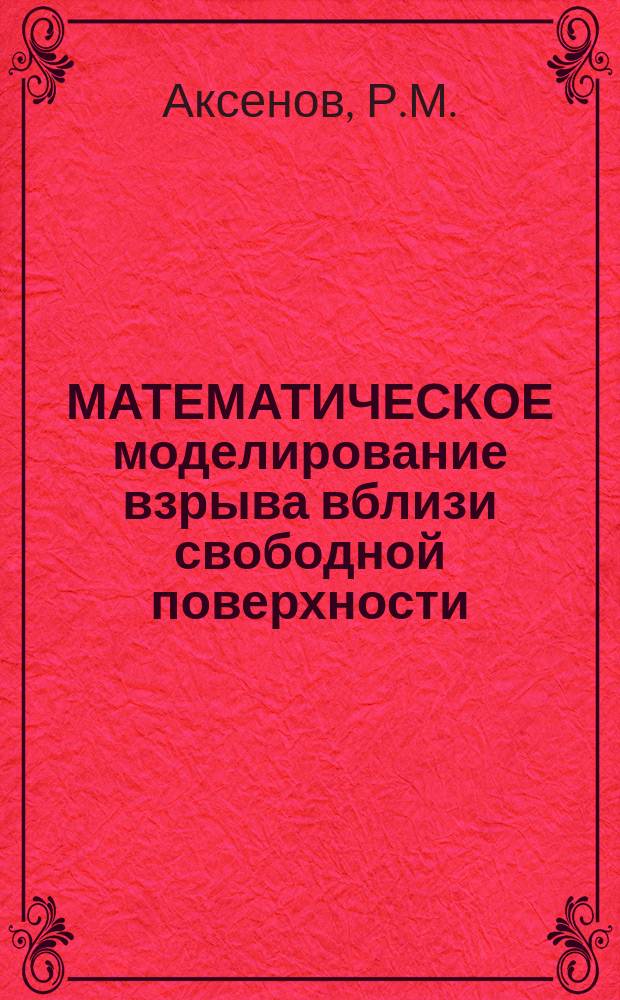 МАТЕМАТИЧЕСКОЕ моделирование взрыва вблизи свободной поверхности