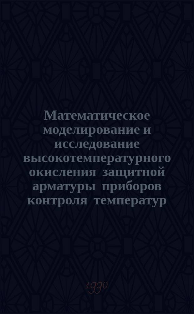 Математическое моделирование и исследование высокотемпературного окисления защитной арматуры приборов контроля температур