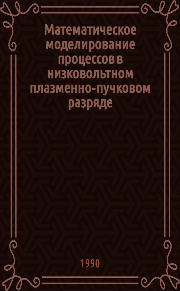 Математическое моделирование процессов в низковольтном плазменно-пучковом разряде