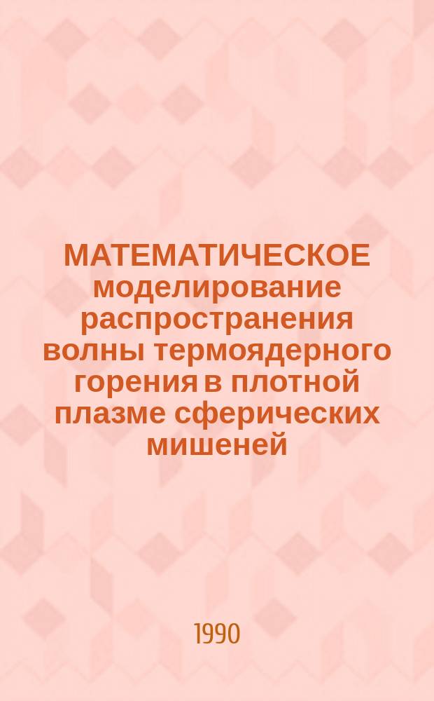 МАТЕМАТИЧЕСКОЕ моделирование распространения волны термоядерного горения в плотной плазме сферических мишеней