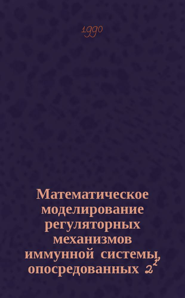Математическое моделирование регуляторных механизмов иммунной системы, опосредованных 2² - 5²-олигонуклеотидами адениловой кислоты