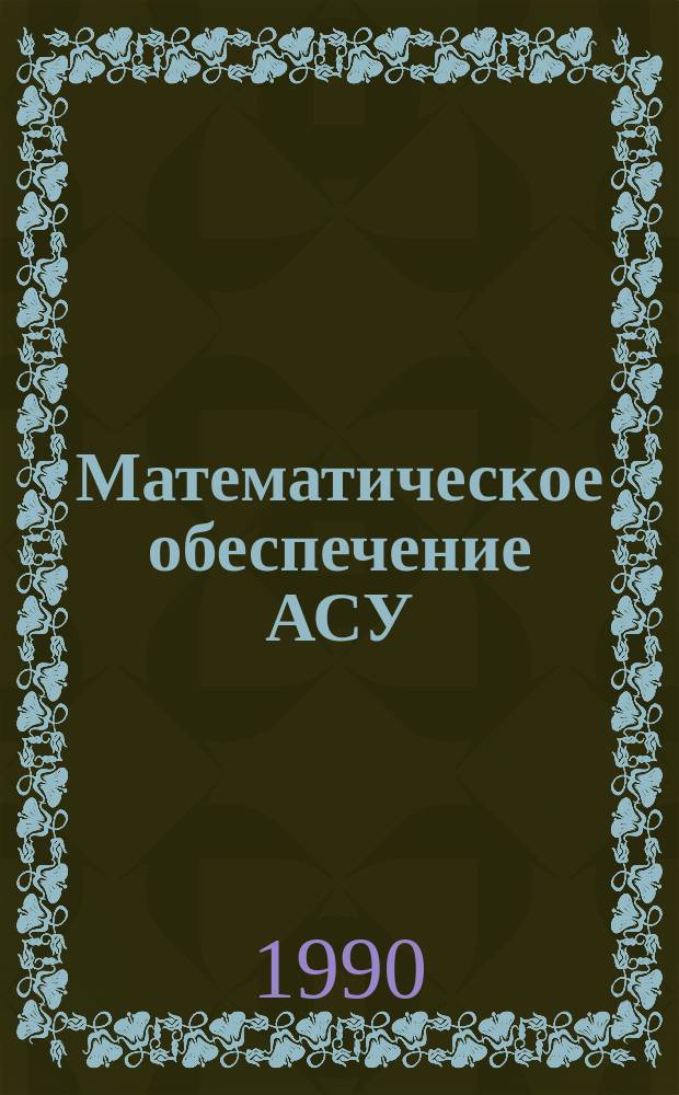 Математическое обеспечение АСУ : (Темат. сб. науч. тр.)