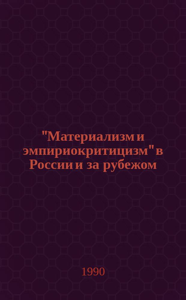 "Материализм и эмпириокритицизм" в России и за рубежом : Новые материалы : О работе В.И. Ленина : Сб. ст.