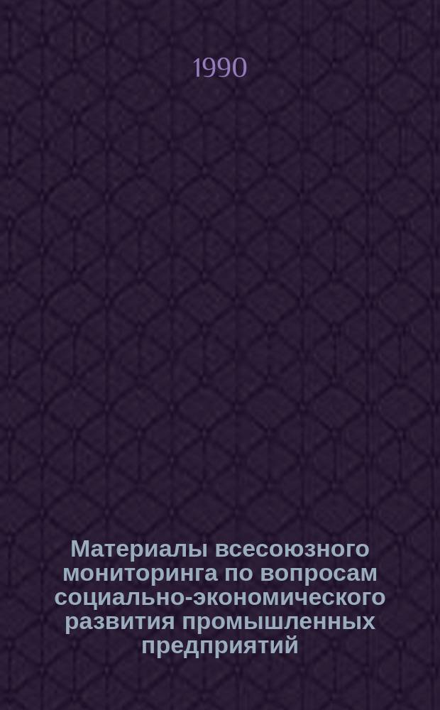 Материалы всесоюзного мониторинга по вопросам социально-экономического развития промышленных предприятий : (Перестройка - год 1990) : Оператив. информ