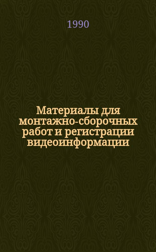 Материалы для монтажно-сборочных работ и регистрации видеоинформации : Тез. докл. науч.-техн. семинара, 16-17 окт. 1990 г
