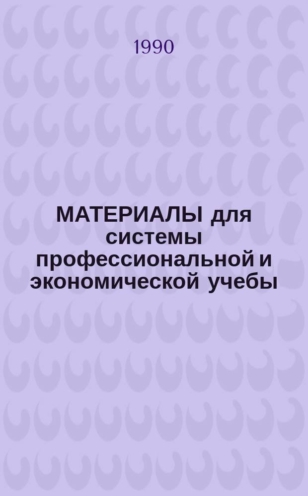 МАТЕРИАЛЫ для системы профессиональной и экономической учебы