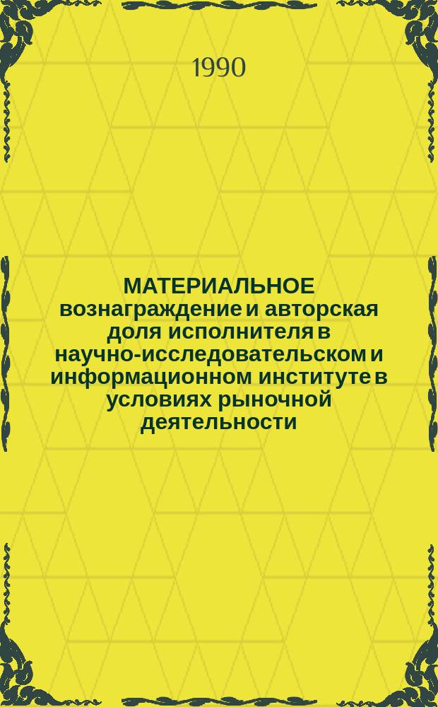 МАТЕРИАЛЬНОЕ вознаграждение и авторская доля исполнителя в научно-исследовательском и информационном институте в условиях рыночной деятельности : (Схема внутриотд. хозрасчета) : Договор 1 : Код услуги 7.14