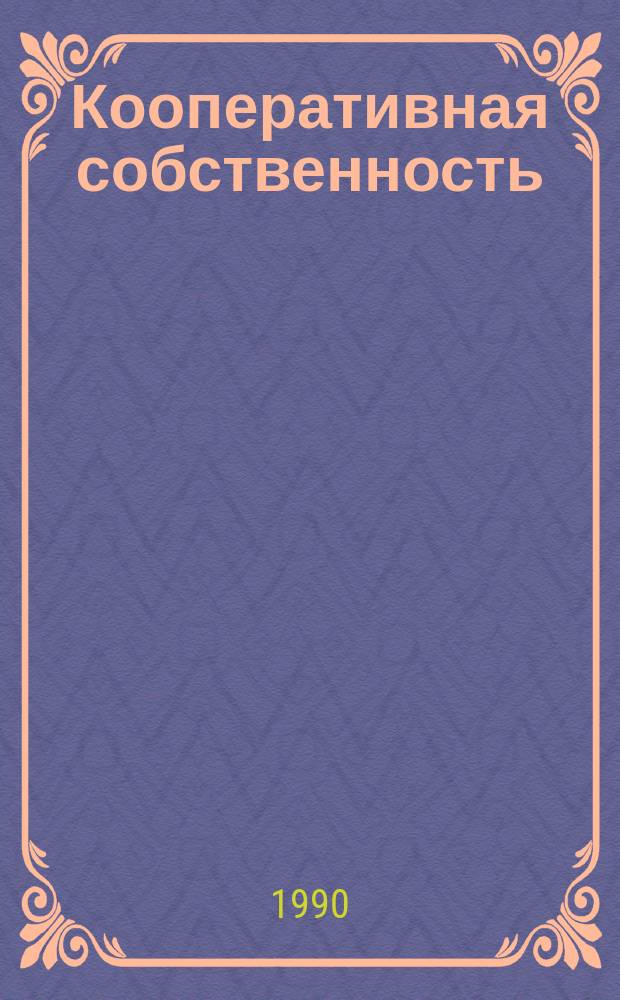 Кооперативная собственность: сущность и противоречия современного развития : Автореф. дис. на соиск. учен. степ. канд. экон. наук : (08.00.01)