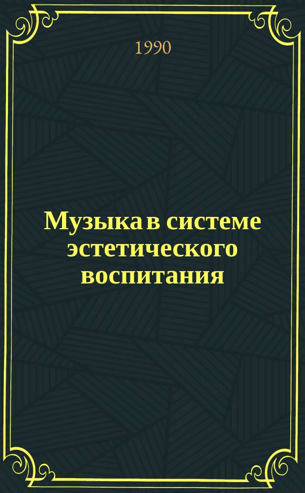 Музыка в системе эстетического воспитания : Автореф. дис. на соиск. учен. степ. д-ра филос. наук : (09.00.04)