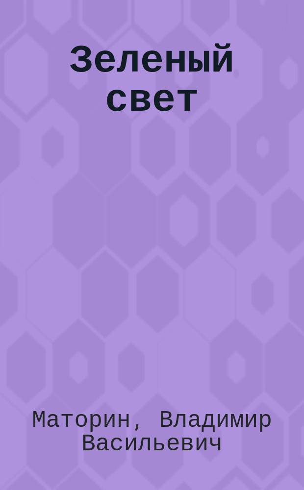 Зеленый свет : Стихи
