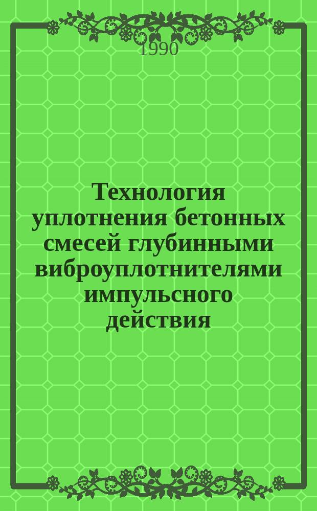 Технология уплотнения бетонных смесей глубинными виброуплотнителями импульсного действия : Автореф. дис. на соиск. учен. степ. канд. техн. наук : (05.23.08)