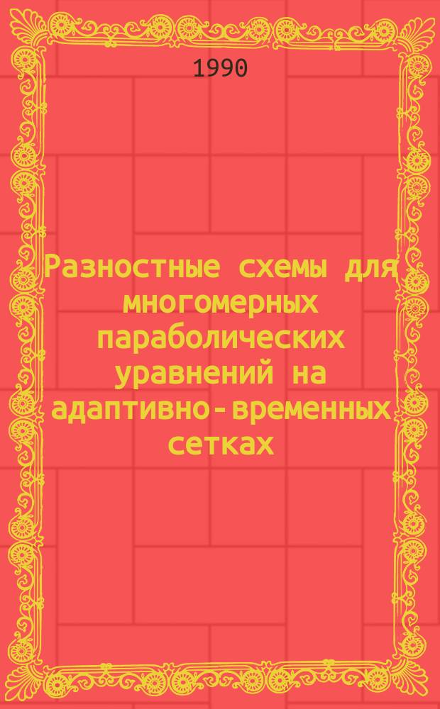 Разностные схемы для многомерных параболических уравнений на адаптивно-временных сетках