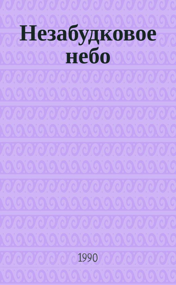 Незабудковое небо : Стихи : Для дошк. возраста