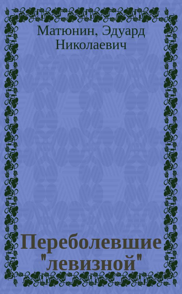 Переболевшие "левизной" : В.И. Ленин и англо-амер. "левые" на II конгр. Коминтерна