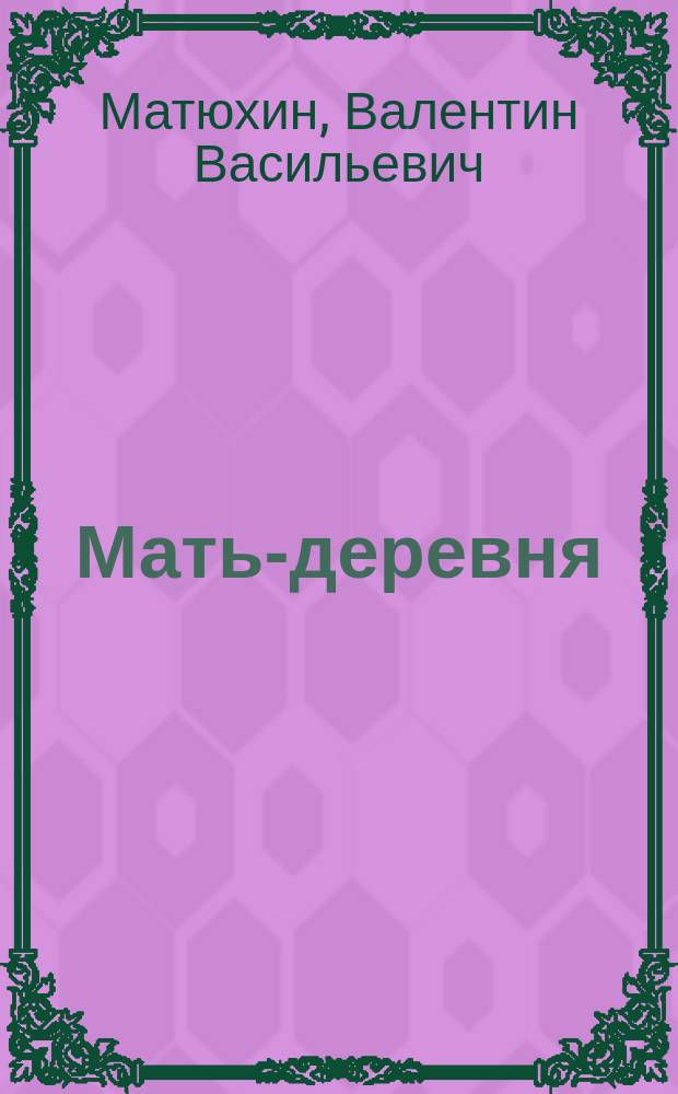 Мать-деревня : Стихи