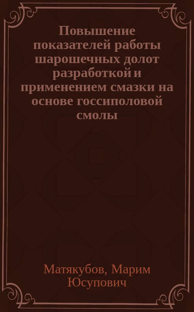 Повышение показателей работы шарошечных долот разработкой и применением смазки на основе госсиполовой смолы : Автореф. дис. на соиск. учен. степ. к. т. н