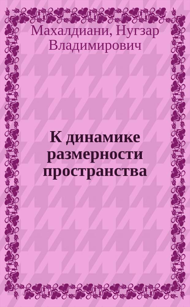 К динамике размерности пространства
