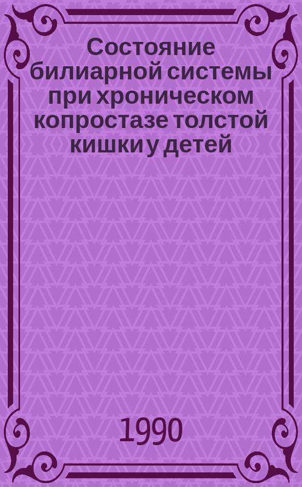 Состояние билиарной системы при хроническом копростазе толстой кишки у детей : Автореф. дис. на соиск. учен. степ. канд. мед. наук : (14.00.09)