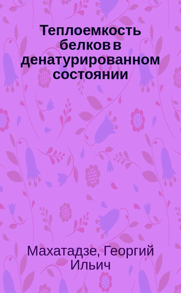 Теплоемкость белков в денатурированном состоянии : Автореф. дис. на соиск. учен. степ. канд. физ.-мат. наук : (03.00.02)