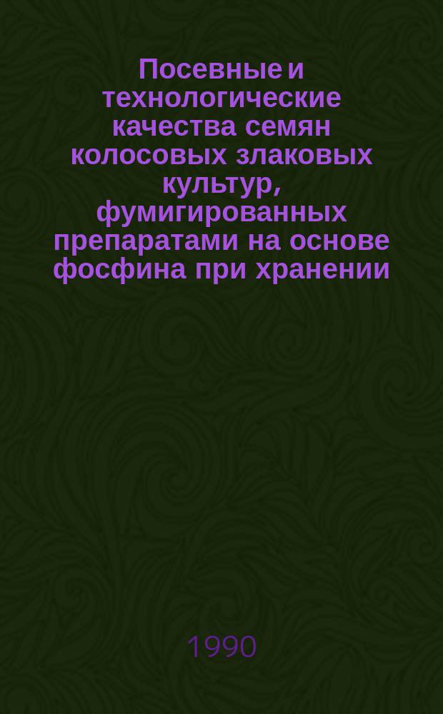 Посевные и технологические качества семян колосовых злаковых культур, фумигированных препаратами на основе фосфина при хранении : Автореф. дис. на соиск. учен. степ. канд. с.-х. наук : (06.01.09)