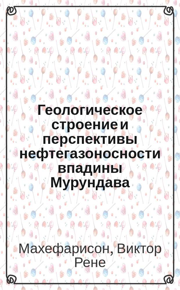 Геологическое строение и перспективы нефтегазоносности впадины Мурундава (остров Мадагаскар) : Автореф. дис. на соиск. учен. степ. канд. геол.-минерал. наук : (04.00.17)