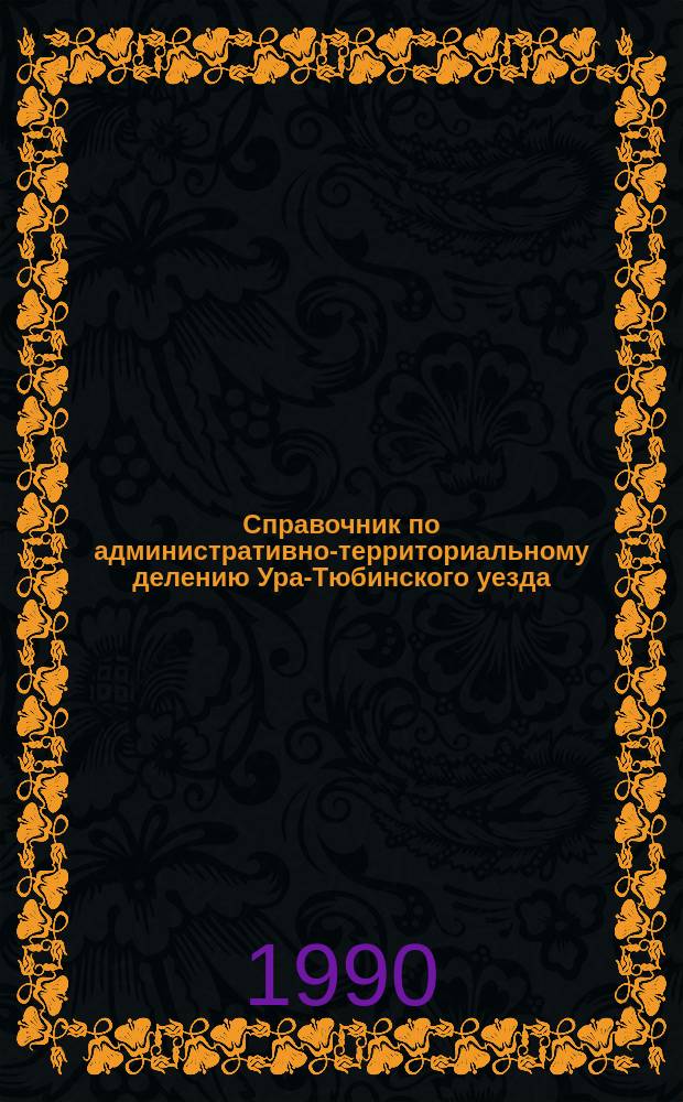 Справочник по административно-территориальному делению Ура-Тюбинского уезда (1917-1924 гг.), вилоята (1924-1929 гг.), округа (1929-1930 гг.) и области (1945-1947 гг.)