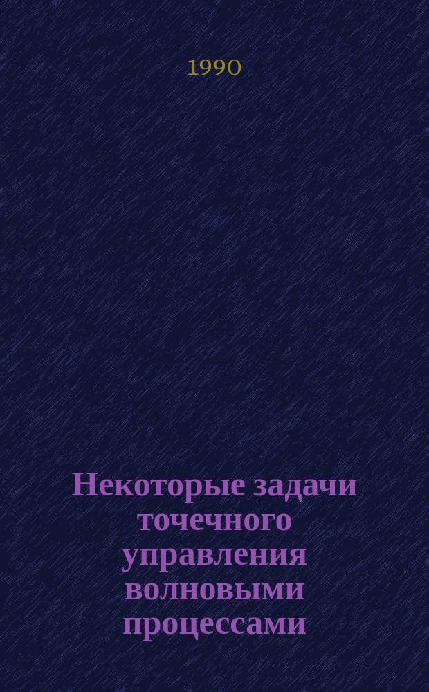 Некоторые задачи точечного управления волновыми процессами : Автореф. дис. на соиск. учен. степ. канд. физ.-мат. наук : (01.01.09)