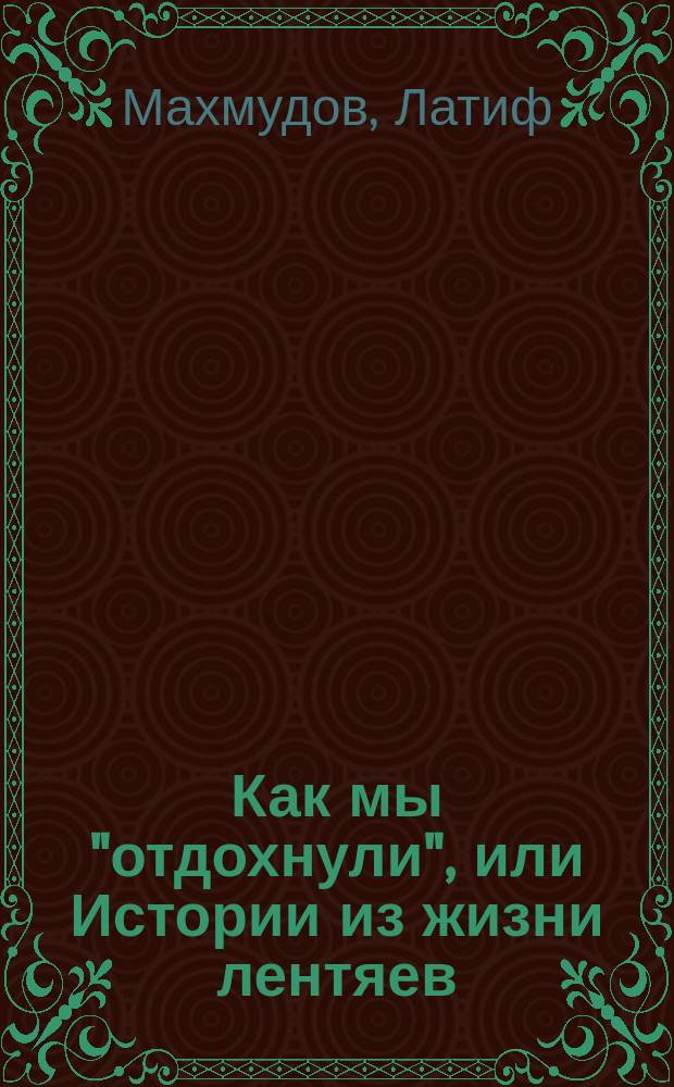 Как мы "отдохнули", или Истории из жизни лентяев : Рассказы : Пер. с узб. : Для сред. шк. возраста