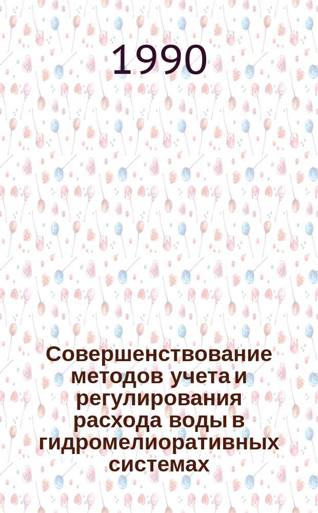 Совершенствование методов учета и регулирования расхода воды в гидромелиоративных системах : Автореф. дис. на соиск. учен. степ. д-ра техн. наук : (05.23.16)